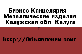 Бизнес Канцелярия - Металлические изделия. Калужская обл.,Калуга г.